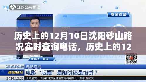 历史上的沈阳砂山路况实时查询电话深度解析与评测,12月10日的实时路况回顾与介绍