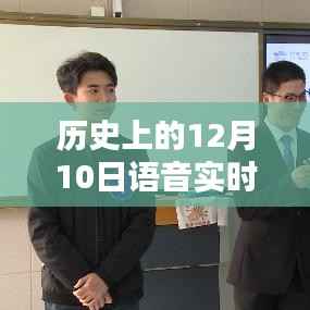 语音实时翻译韩语,历史上的今天,开启自信与成就的新纪元