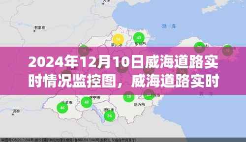 威海道路实时监控图,洞悉城市交通脉络,预见未来路况动态(2024年12月10日)