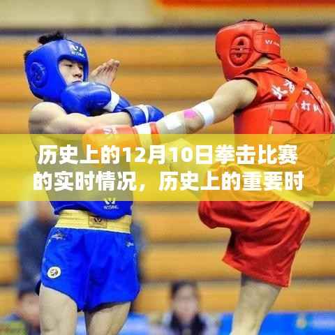 揭秘历史重要时刻,十二月十日拳击比赛的实时情况回顾