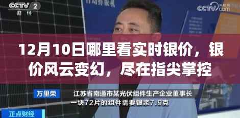 最新银价实时观测神器，掌控风云变幻，指尖掌握银价动态