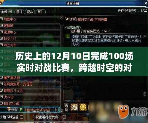 跨越时空的对决,实时对战比赛新纪元见证日——12月10日完成百场盛事!