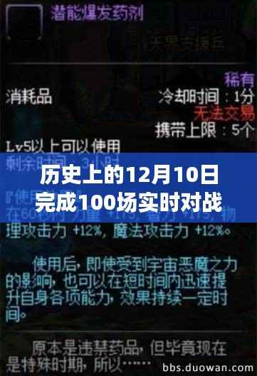 跨越时空的对决,实时对战比赛新纪元见证日——12月10日完成百场盛事!