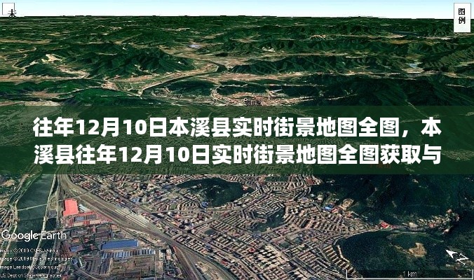本溪县往年街景地图全图获取与使用指南,初学者与进阶用户适用,实时街景地图全图展示(往年12月10日)