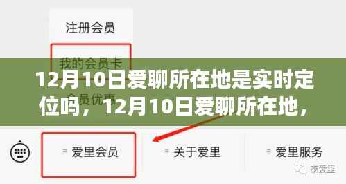 爱聊实时定位探寻心灵港湾，踏实的旅程