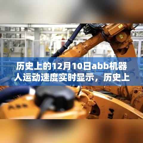 历史上的12月10日ABB机器人运动速度实时显示指南,步骤详解