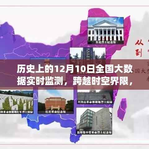 12月10日全国大数据实时监测,科技创新之旅跨越时空界限