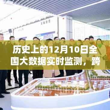 12月10日全国大数据实时监测,科技创新之旅跨越时空界限