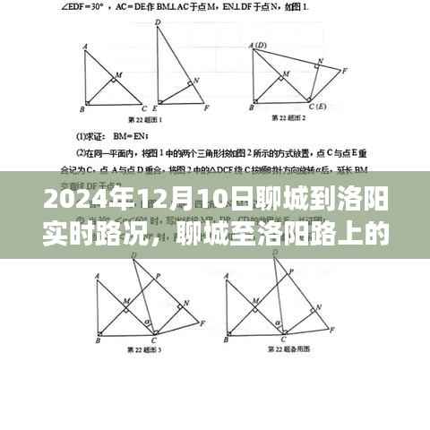 聊城至洛阳温情之旅，实时路况与友情相伴的美好故事（2024年12月10日）