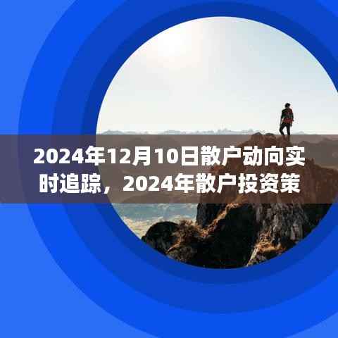 2024年散户动向实时追踪与市场洞察，投资策略与行动指南