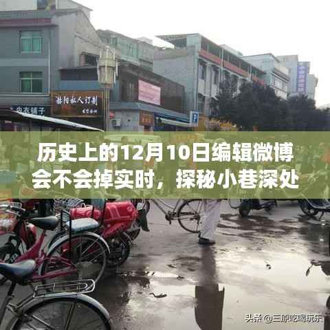 探秘小巷深处的隐藏美食宝藏,一家特色小店的神秘魅力和故事,微博实时编辑挑战与美食之旅的12月10日