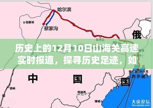 历史上的山海关高速，探寻12月10日的足迹与实时报道撰写指南