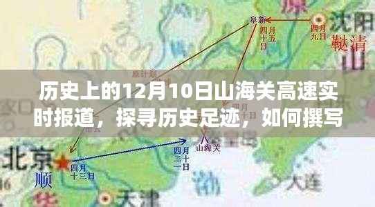历史上的山海关高速,探寻12月10日的足迹与实时报道撰写指南