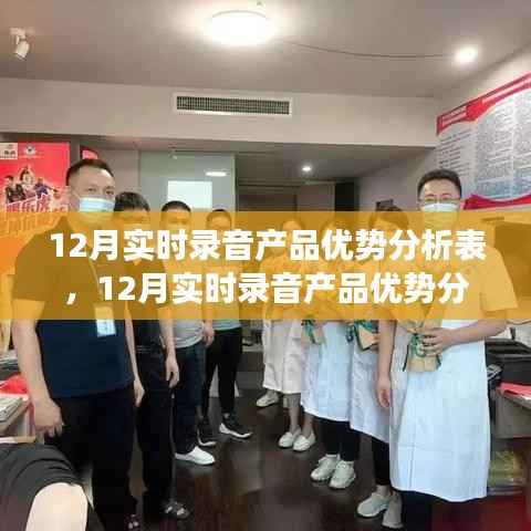 深度解读,12月实时录音产品的优势与劣势分析表揭秘