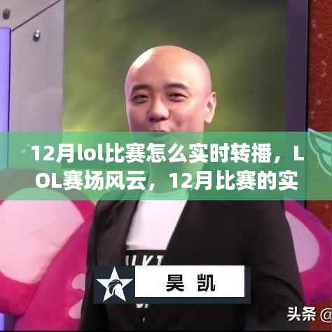 LOL赛场风云,12月比赛的实时转播及其深远影响