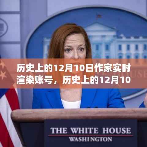 历史上的12月10日与作家实时渲染账号,深度剖析论述
