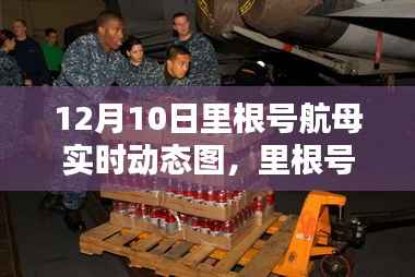揭秘里根号航母,12月10日实时动态图与独特地位探寻