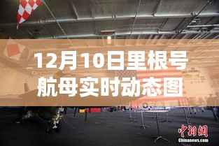 揭秘里根号航母,12月10日实时动态图与独特地位探寻