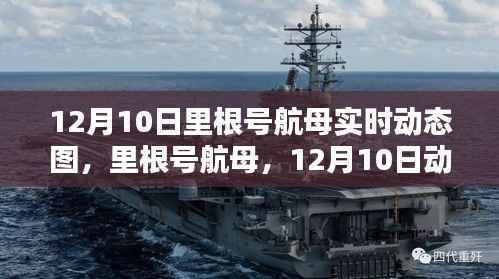 揭秘里根号航母,12月10日实时动态图与独特地位探寻