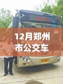 郑州公交实时查询app,冬日探索自然美景的必备工具
