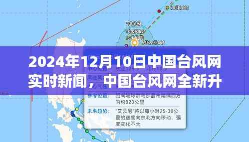 中国台风网全新升级，前沿科技实时护航的安全之旅（2024年台风实时新闻）