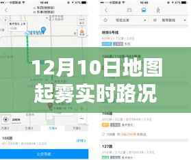 12月10日地图起雾实时路况解析,掌握路况信息的必备指南