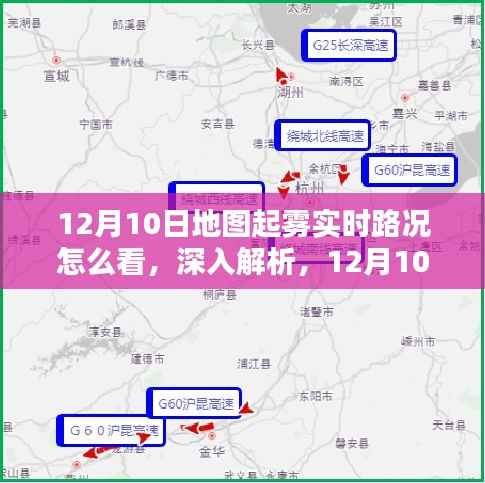 12月10日地图起雾实时路况解析，掌握路况信息的必备指南