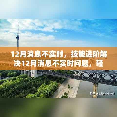 解决12月消息延迟问题,进阶技能助你轻松掌握实时更新
