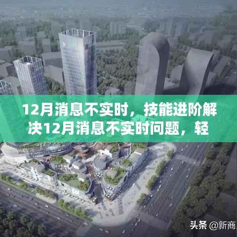 解决12月消息延迟问题,进阶技能助你轻松掌握实时更新
