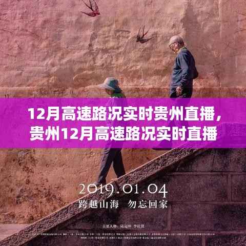 贵州12月高速路况实时直播,探寻内心平静的旅程探索