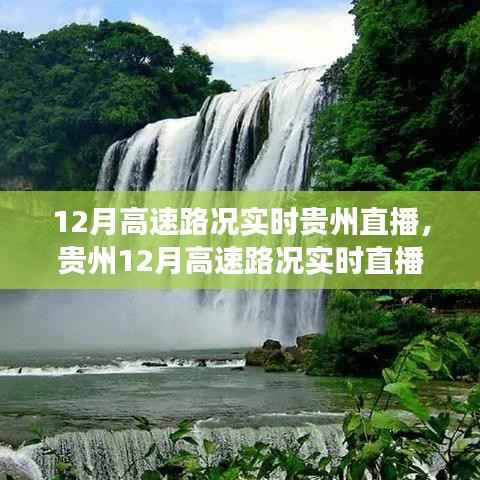 贵州12月高速路况实时直播,探寻内心平静的旅程探索