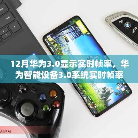 华为智能设备3.0系统实时帧率显示功能设置指南，初学者与进阶用户必读