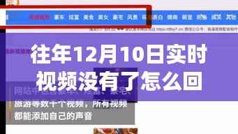 揭秘往年12月10日实时视频消失真相，原因何在？