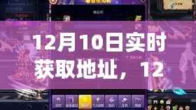 12月10日实时获取地址技术，历史脉络、当下影响与未来展望