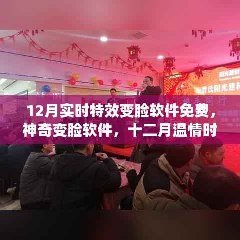 神奇变脸软件，十二月与家人共度温情时光