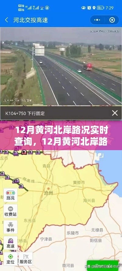 12月黄河北岸路况实时查询系统详解与评测,路况一手掌握,出行无忧之选
