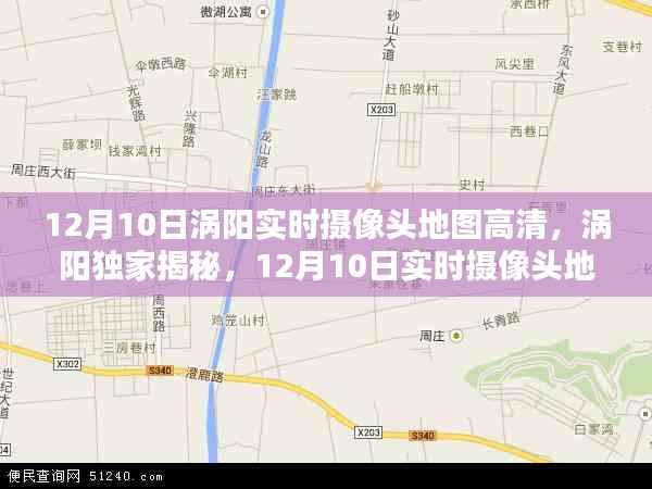 涡阳独家揭秘，高清实时摄像头地图全景，领略家乡新风貌