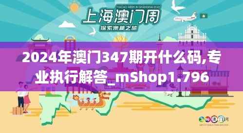2024年澳门347期开什么码,专业执行解答_mShop1.796