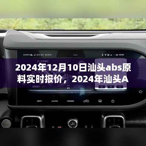 最新行情掌握，2024年汕头ABS原料实时报价查询指南