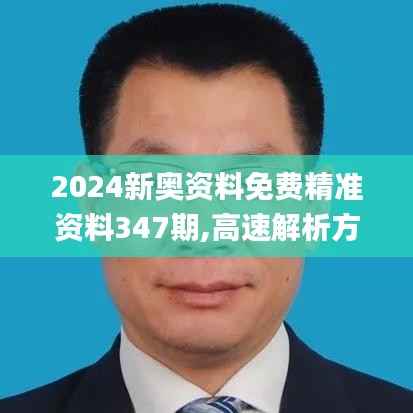 2024新奥资料免费精准资料347期,高速解析方案响应_桌面版3.537