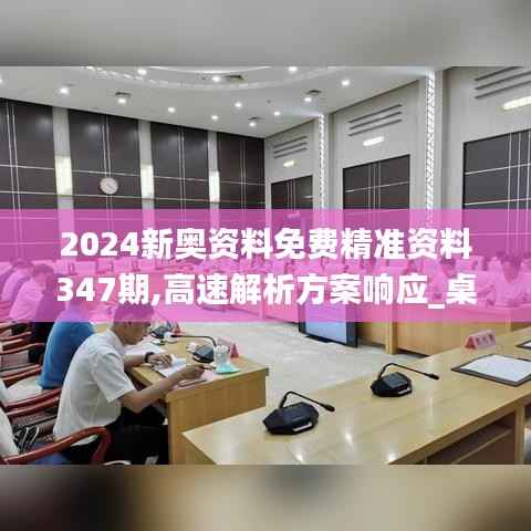 2024新奥资料免费精准资料347期,高速解析方案响应_桌面版3.537