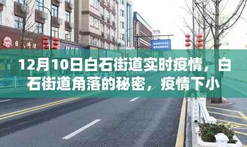 白石街道角落的秘密,疫情下小巷的独特风情与实时疫情观察