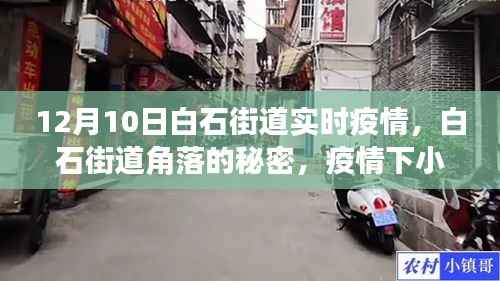 白石街道角落的秘密,疫情下小巷的独特风情与实时疫情观察
