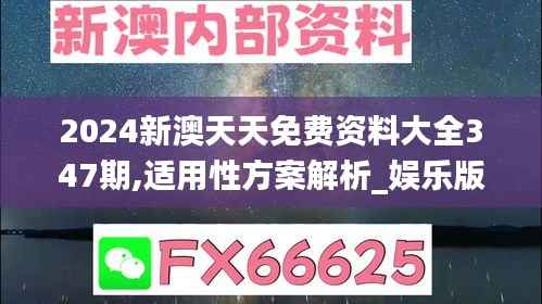 2024新澳天天免费资料大全347期,适用性方案解析_娱乐版1.672