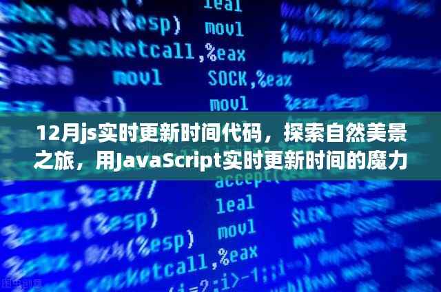 探索自然美景之旅,用JavaScript实时更新时间,寻找内心的宁静与平和