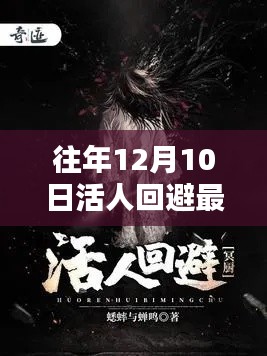 活人回避,最新章节回顾与深度解析,揭秘往年12月10日的秘密事件