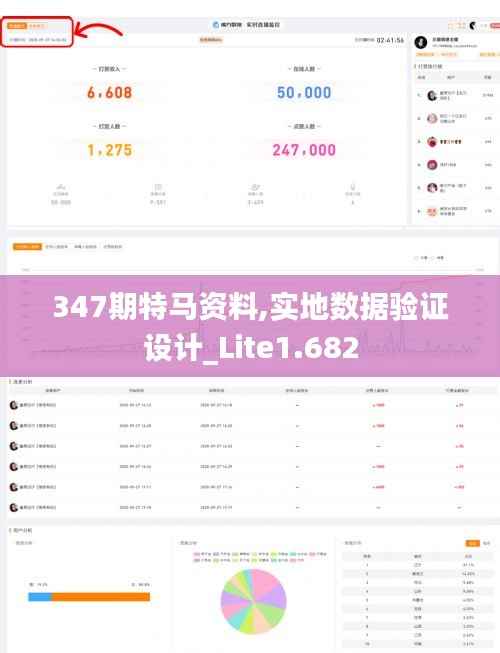 347期特马资料,实地数据验证设计_Lite1.682