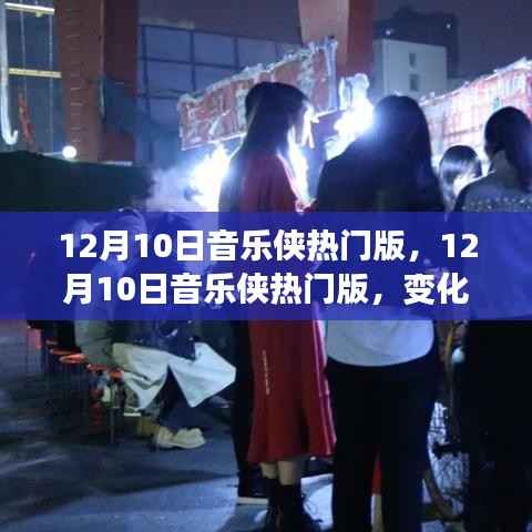 12月10日音乐侠热门版，变化中的学习与自信旋律之旅