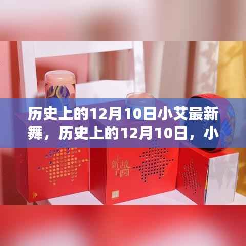 历史上的12月10日小艾最新舞，掀起热潮之夜
