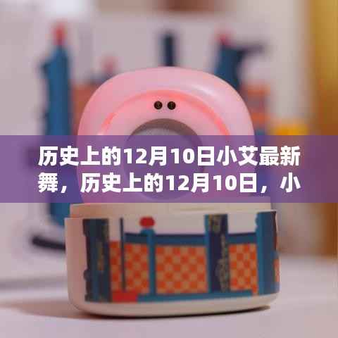 历史上的12月10日小艾最新舞,掀起热潮之夜